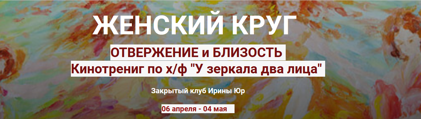 [Ирина Юр] Женский круг. Отвержение и близость (20_0.png